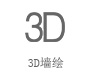 3D墙绘