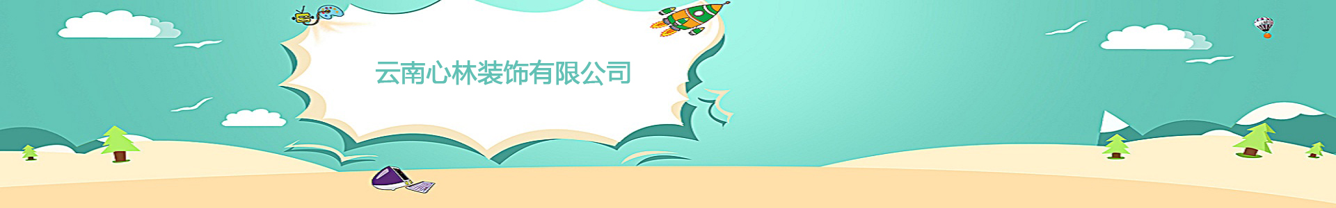 云南幼儿园设计