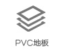 PVC塑胶地板批发